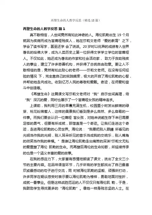 再塑生命的人教学反思（精选18篇）