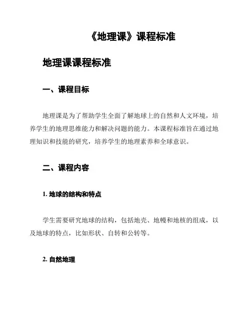 《地理课》课程标准