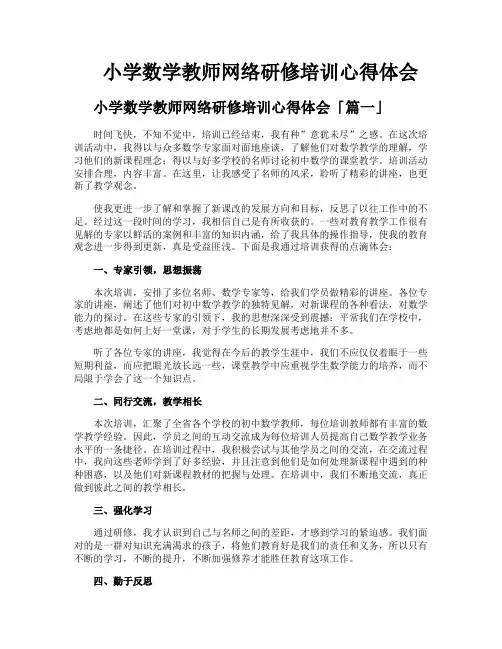 小学数学教师网络研修培训心得体会