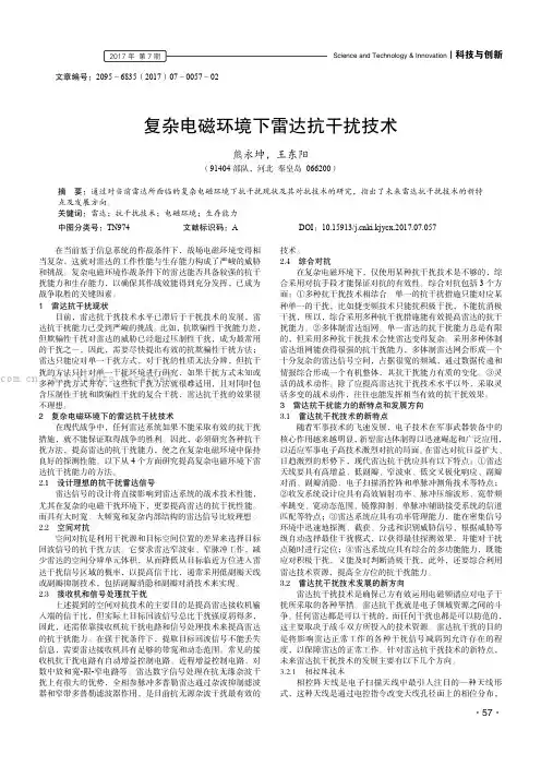 复杂电磁环境下雷达抗干扰技术