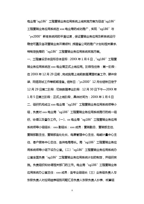 电业局“SG186”工程营销业务应用系统上线实施方案