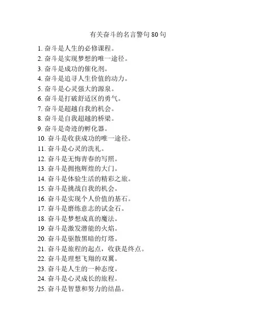 有关奋斗的名言警句80句