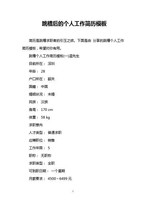 跳槽后的个人工作简历模板
