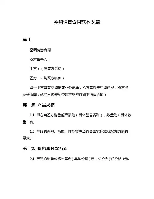 空调销售合同范本3篇