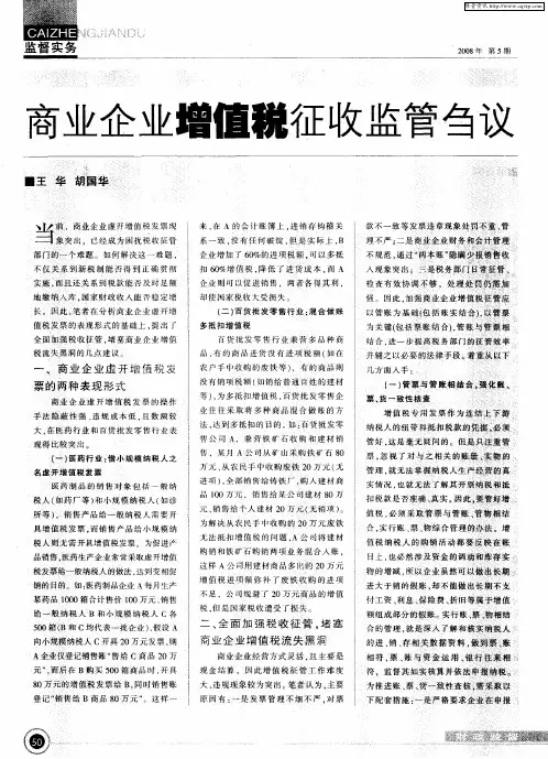商业企业增值税征收监管刍议