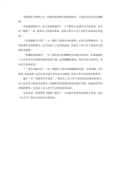 李清照晓梦古诗解释