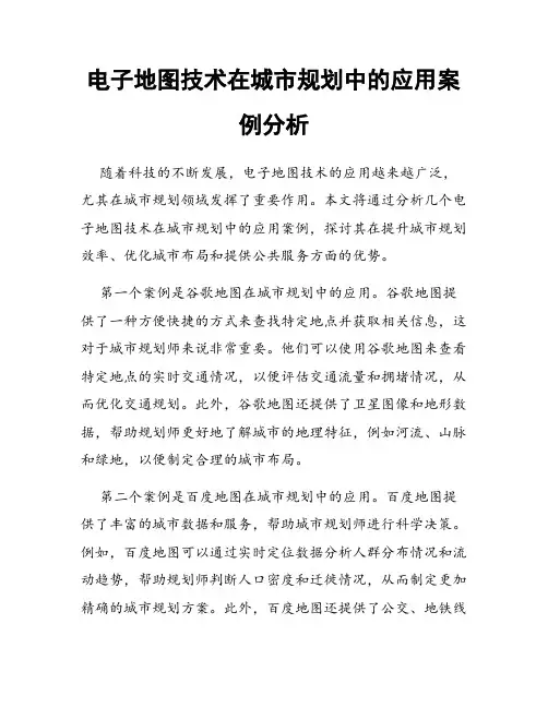 电子地图技术在城市规划中的应用案例分析