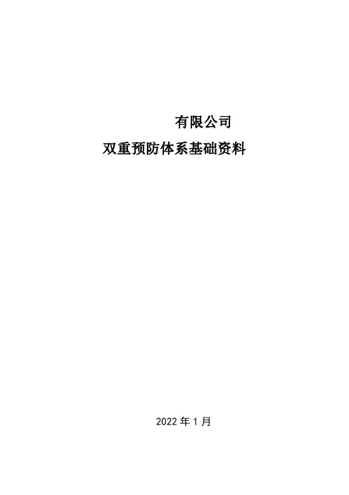 双重预防体系基本资料模板