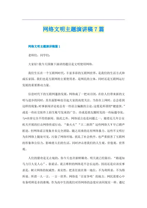网络文明主题演讲稿7篇