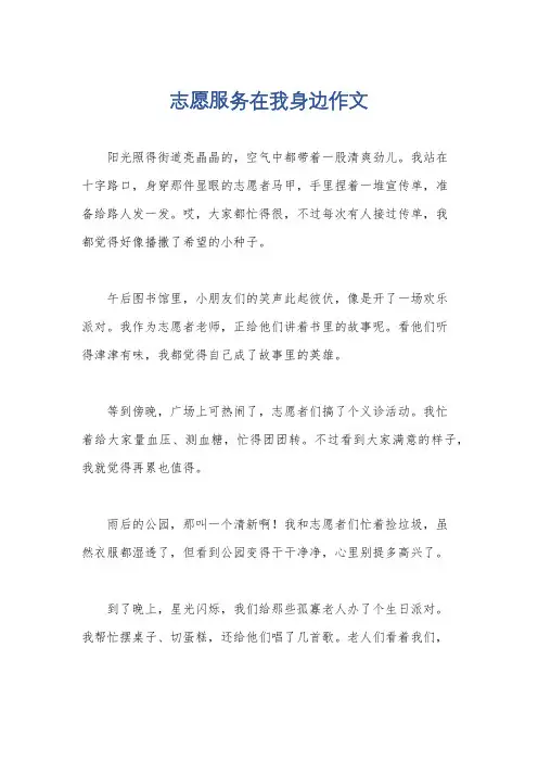 志愿服务在我身边作文