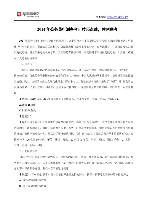 2014年公务员行测备考：技巧点睛,冲刺联考