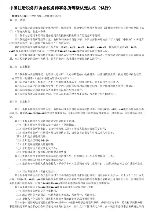 中国注册税务师协会税务师事务所等级认定办法(试行)