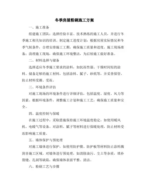 冬季房屋粉刷施工方案