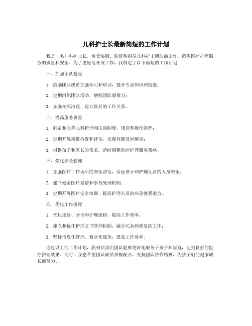 儿科护士长最新简短的工作计划