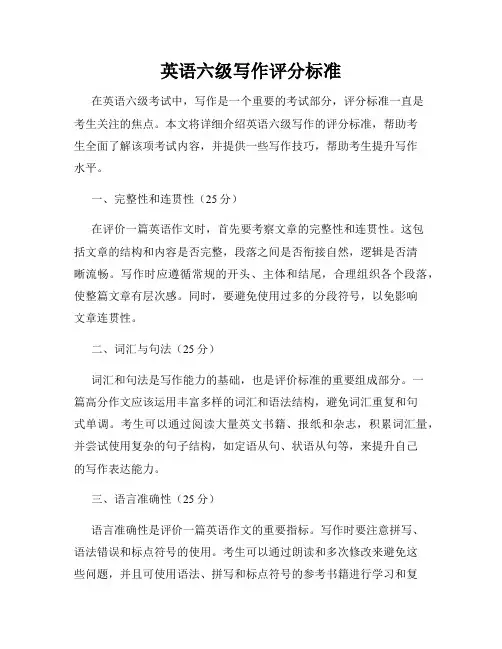 英语六级写作评分标准