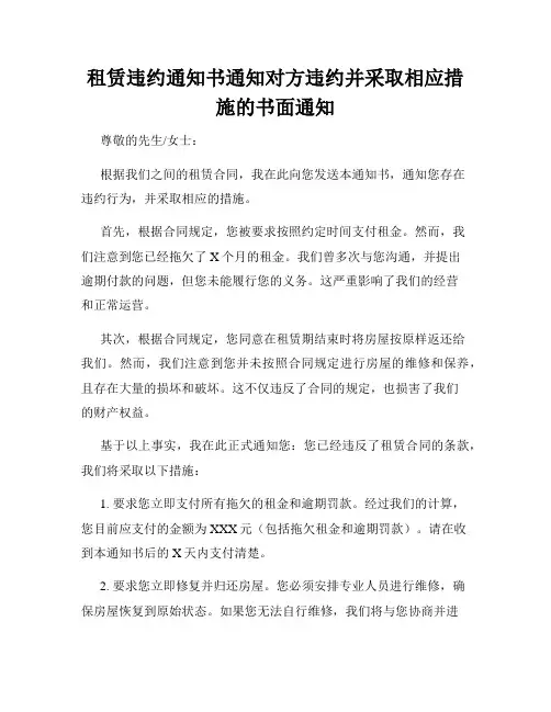租赁违约通知书通知对方违约并采取相应措施的书面通知