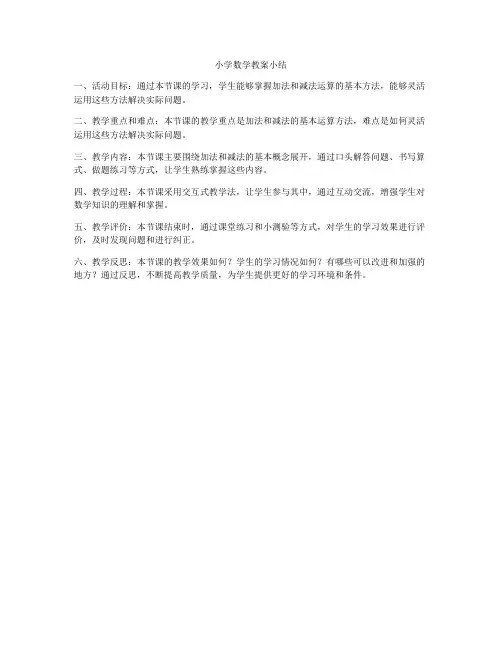 小学数学教案小结