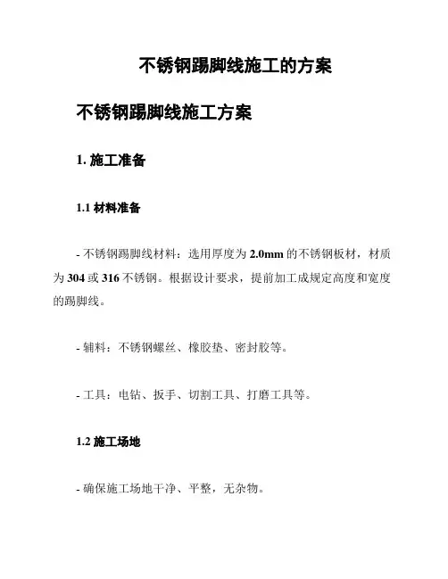 不锈钢踢脚线施工的方案