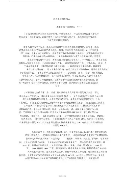 水果市场调查报告