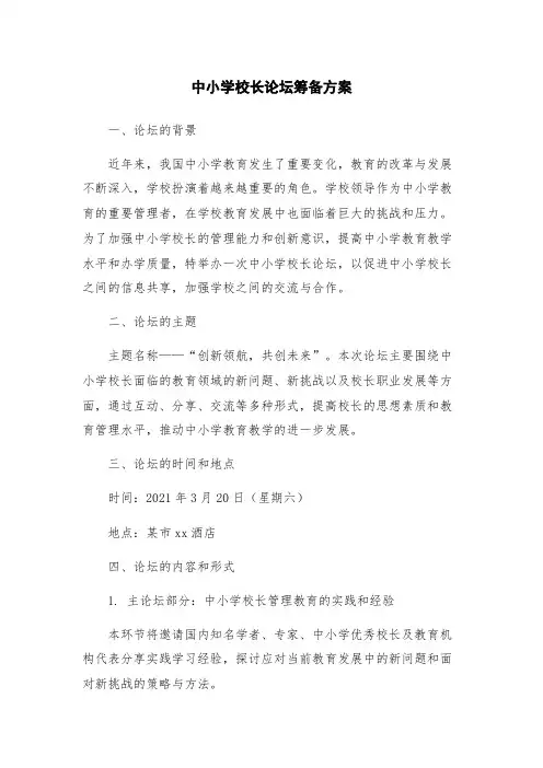 中小学校长论坛筹备方案