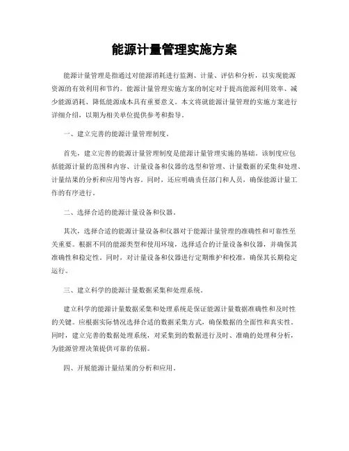 能源计量管理实施方案