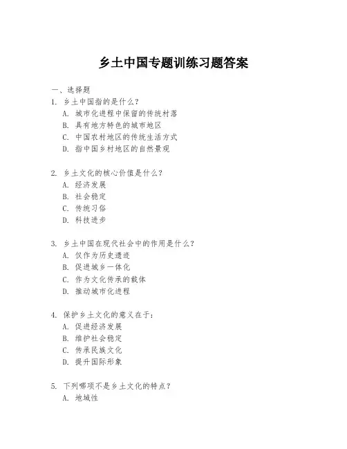 乡土中国专题训练习题答案