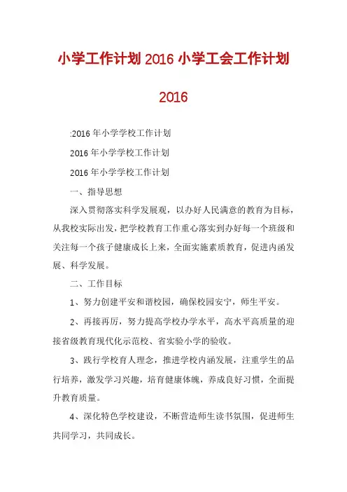 小学工作计划2016小学工会工作计划2016