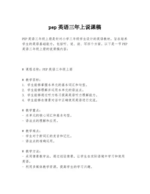 pep英语三年上说课稿