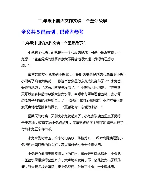 二,年级下册语文作文编一个童话故事
