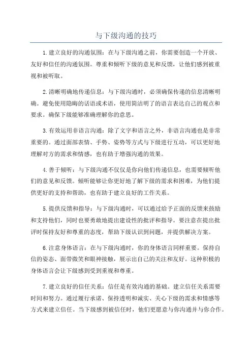 与下级沟通的技巧
