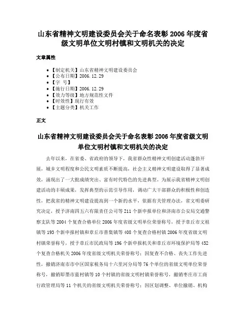 山东省精神文明建设委员会关于命名表彰2006年度省级文明单位文明村镇和文明机关的决定