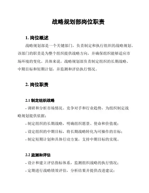 战略规划部岗位职责