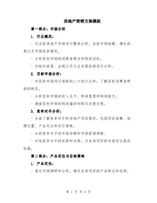 房地产营销方案模板