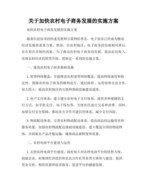 关于加快农村电子商务发展的实施方案