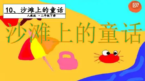 部编版六年级语文下《沙滩上的童话》ppt优品课件