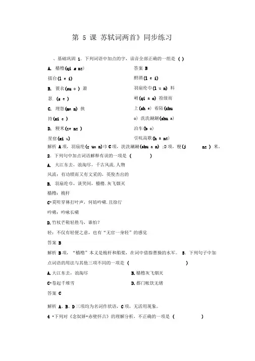 《第5课苏轼词两首》同步练习及答案