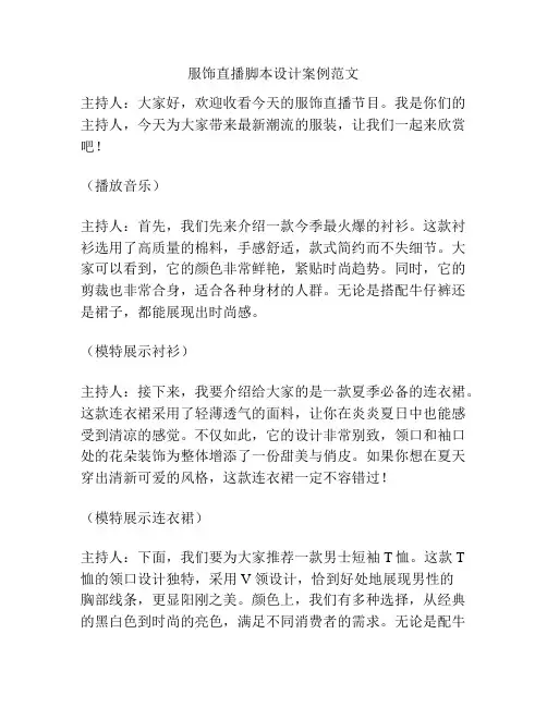 服饰直播脚本设计案例范文