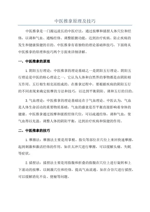 中医推拿原理及技巧