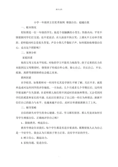 小学一年级班主任案例 增强自信,超越自我