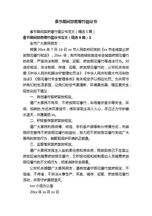 春节期间禁燃爆竹倡议书