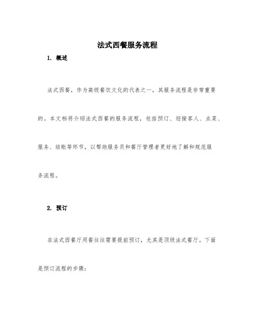 法式西餐服务流程