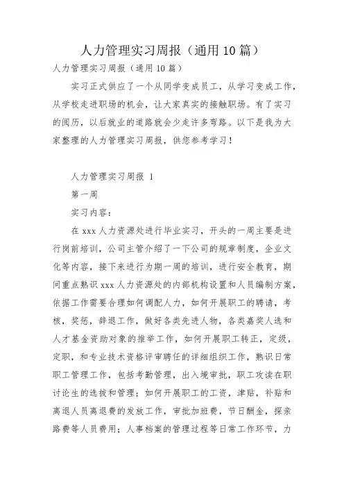 人力管理实习周报(通用10篇)