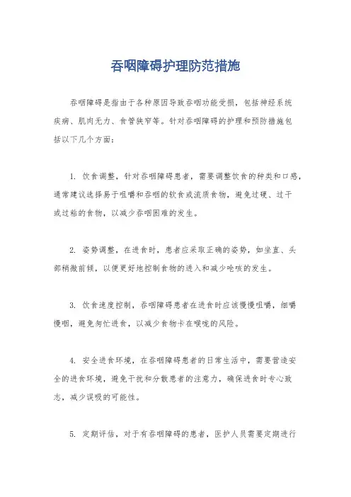 吞咽障碍护理防范措施