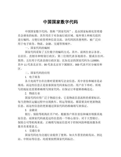 中国国家数字代码