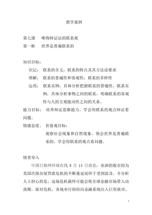 第七课 唯物辩证法的联系观