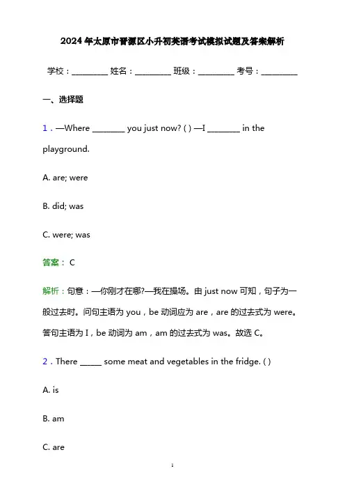 2024年太原市晋源区小升初英语考试模拟试题及答案解析