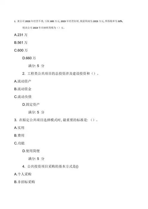 2023年公共项目评估与管理题库和答案