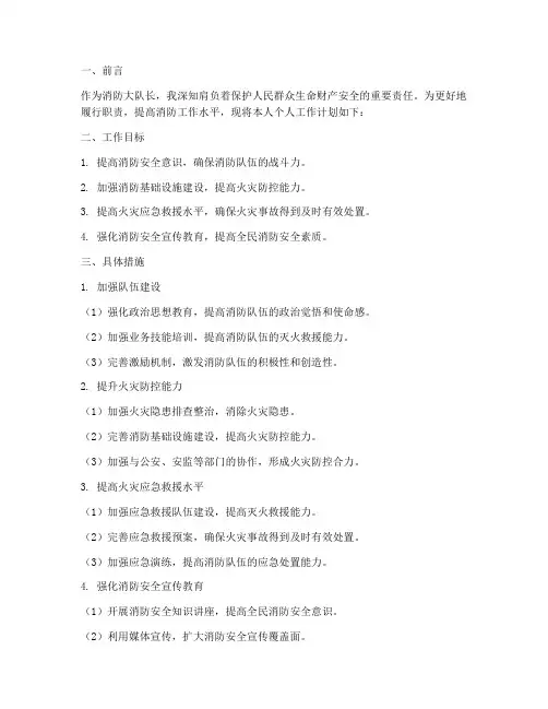 消防大队长个人工作计划