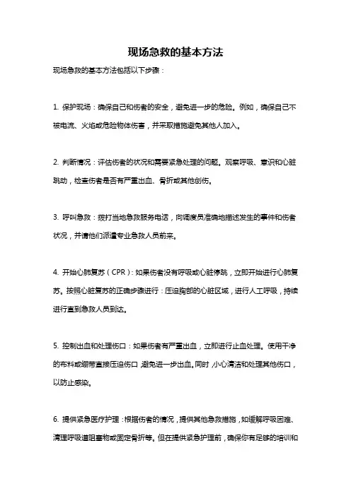 现场急救的基本方法