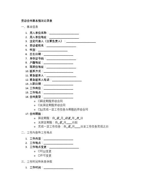 签订劳动合同基本情况记录表模板